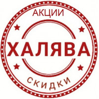 Халява, Скидки, Акции, Промо